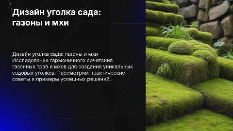 дизайн уголка сада с применением газонных трав, мхов