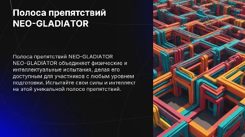 Полоса препятствий NEO-GLADIATOR: спорт и интеллект