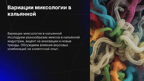 Вариации миксологии в кальянной индустрии