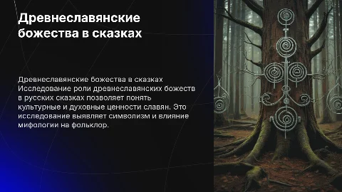 Изучение древнеславянских божеств в русских сказках