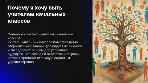 почему я хочу стать учителем начальных классов