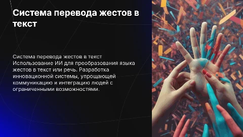 Разработка системы перевода жестов в текст с ИИ