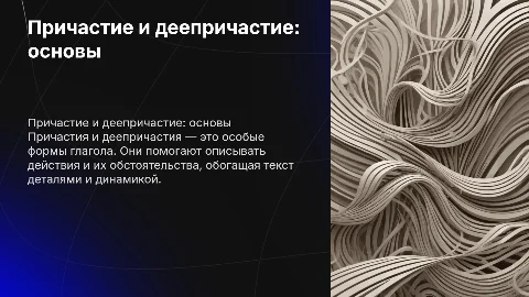 Причастие и деепричастие
