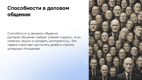Способности в деловом общении