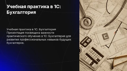 Учебная практика по бухгалтерскому учёту в 1С: Бухгалтерия