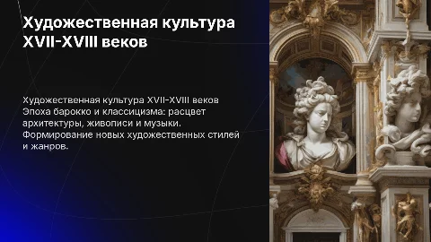 Художественная культура xvii-xviii века
