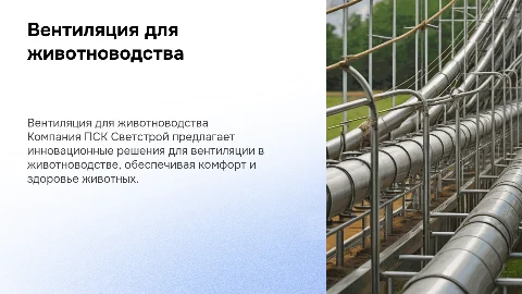 Компания ПСК Светстрой Вентиляция для животноводства