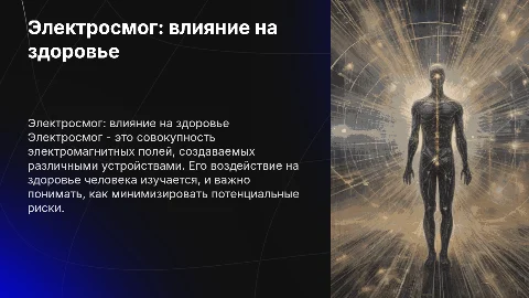 Презентация по электросмогу и его влиянию на здоровье