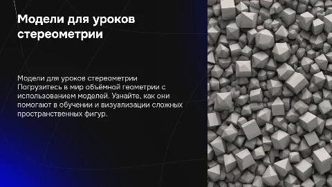 модели для уроков стереометрии