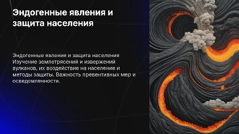 Чрезвычайные ситуации геофизического характера: защита населения