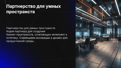 Ищу партнера для создания бизнес-пространств с умом