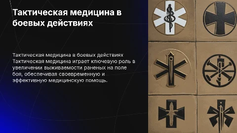 Тактическая медицина: значение в современных боевых действиях