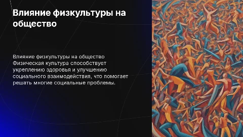 Физическая культура и её влияния на решение социальных проблем