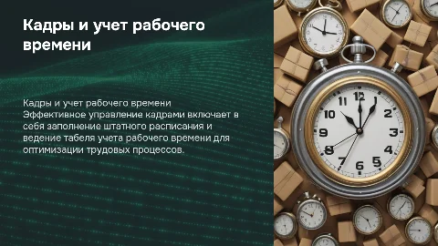 Кадры предприятия: заполнение штатного расписания и табеля