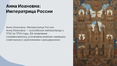 Анна Иоановна