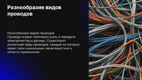 виды проводов