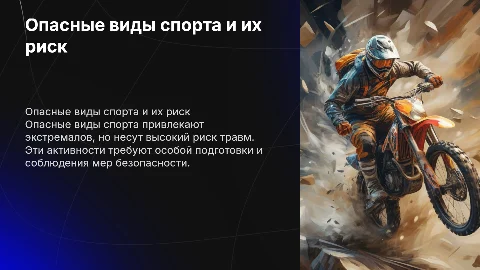 Опасные виды спорта