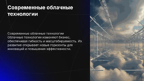 Современные тенденции и перспективы развития облачных технологий