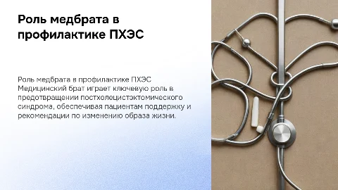 Роль медицинского брата в профилактике ПХЭС