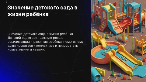 садик
