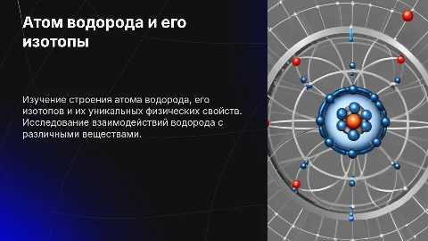 Презентация: Водород: строение атома, изотопы и физические свойства
