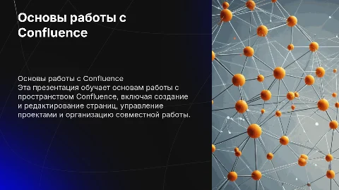обучающая презентация по работе с пространством Confluence