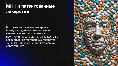 МНН и патентованные лекарства: ключевые аспекты