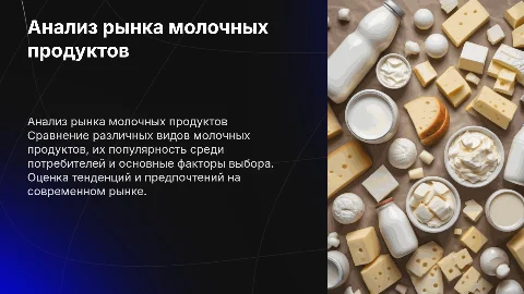Сравнительный анализ молочных продуктов на рынке