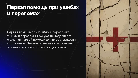 оказание первой помощи при ушибах и переломах