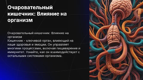 Доклад по книге Очаровательный кишечник: влияние на здоровье