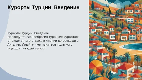 Описание курортов в Турции: Алания и активный отдых