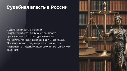 Судебная власть в РФ: порядок образования и полномочия
