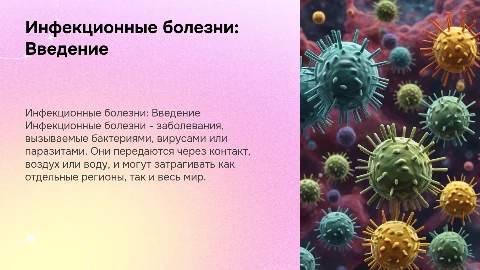 Инфекционные болезни
