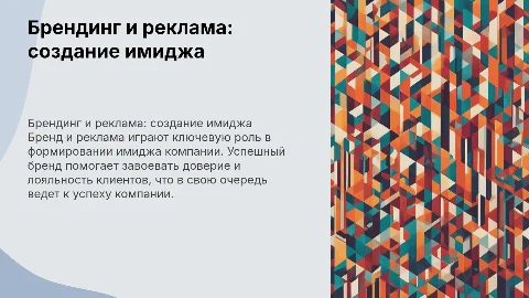 Брендинг и реклама: создание имиджа компании для успеха
