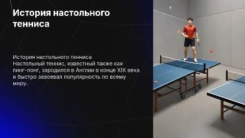 тенниса" Реферат на тему: "История настольного тенниса"