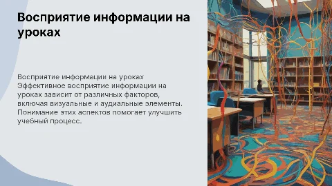 Особенности восприятия информации на уроках