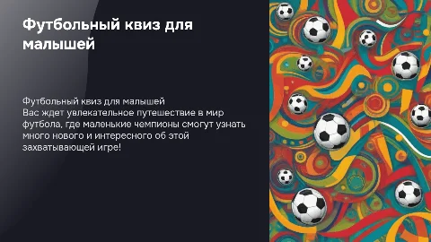 Квиз на футбольную тему для детей в детском саду