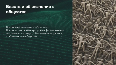 Роль и значение власти в обществе