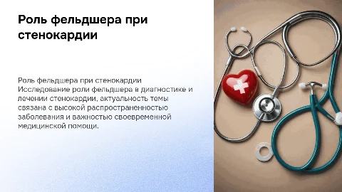 Роль фельдшера при стенокардии: диагностика и лечение