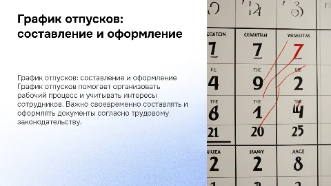 график отпусков, порядок составления и оформления