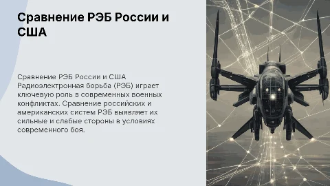 Сравнение рэб российской и американской