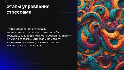 Этапы управления стрессами