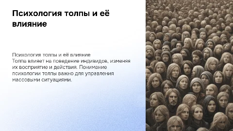 Пcихологическая особенность толпы
