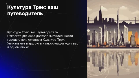 Мобильное приложение Культура Трек гид по достопримечательностям города