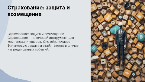 страхование как основной инструмент возмещения ущерба