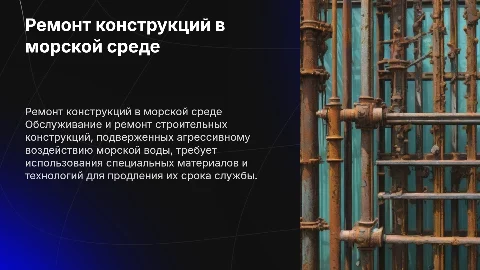 Техническое обслуживание и ремонт конструкций в морской среде