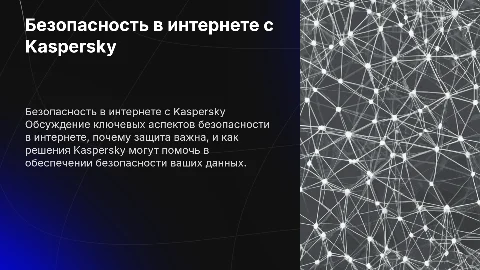 Безопасность в интернете от партнера Kaspersky