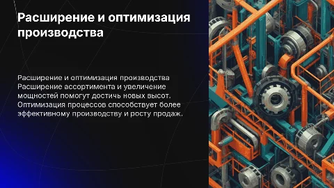 Увеличение производственных мощностей и оптимизация процессов