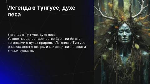 Легенда о Тунгусе, духе леса в устном народном творчестве