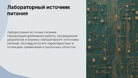 Презентация дипломной работы на тему Лабораторный источник питания